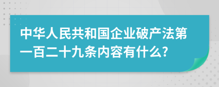 中华人民共和国企业破产法第一百二十九条内容有什么?