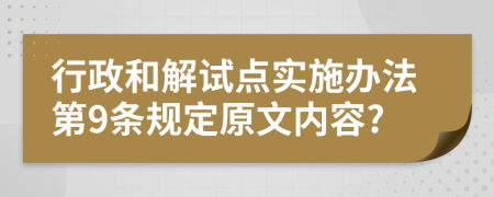 行政和解试点实施办法第9条规定原文内容?