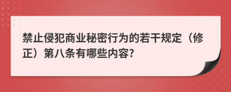 禁止侵犯商业秘密行为的若干规定（修正）第八条有哪些内容?