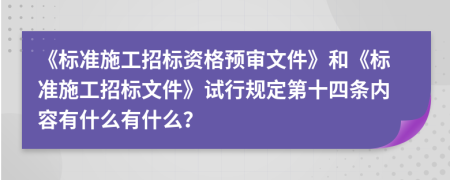 《标准施工招标资格预审文件》和《标准施工招标文件》试行规定第十四条内容有什么有什么？
