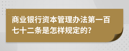 商业银行资本管理办法第一百七十二条是怎样规定的?