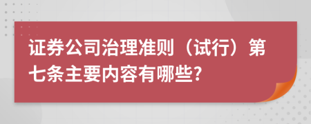 证券公司治理准则（试行）第七条主要内容有哪些?