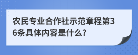 农民专业合作社示范章程第36条具体内容是什么?