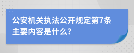 公安机关执法公开规定第7条主要内容是什么?