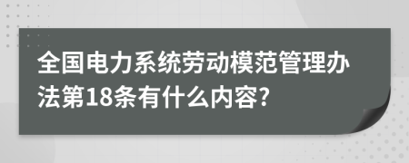 全国电力系统劳动模范管理办法第18条有什么内容?