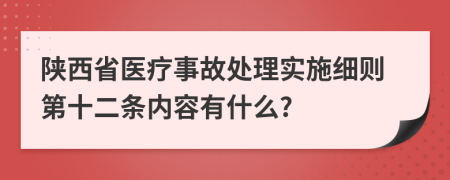 陕西省医疗事故处理实施细则第十二条内容有什么?