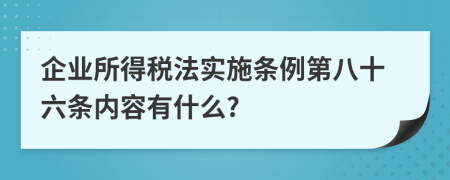 企业所得税法实施条例第八十六条内容有什么?