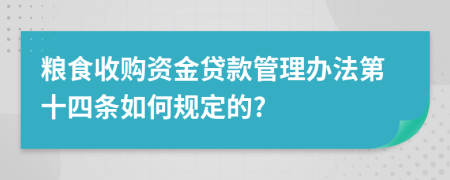 粮食收购资金贷款管理办法第十四条如何规定的?