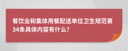 餐饮业和集体用餐配送单位卫生规范第34条具体内容有什么?