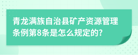 青龙满族自治县矿产资源管理条例第8条是怎么规定的?