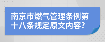 南京市燃气管理条例第十八条规定原文内容?