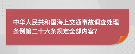 中华人民共和国海上交通事故调查处理条例第二十六条规定全部内容?