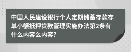 中国人民建设银行个人定期储蓄存款存单小额抵押贷款管理实施办法第2条有什么内容么内容？