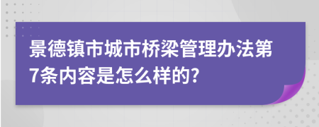 景德镇市城市桥梁管理办法第7条内容是怎么样的?