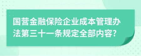 国营金融保险企业成本管理办法第三十一条规定全部内容?