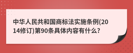 中华人民共和国商标法实施条例(2014修订)第90条具体内容有什么?