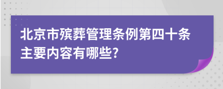 北京市殡葬管理条例第四十条主要内容有哪些?