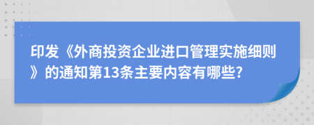 印发《外商投资企业进口管理实施细则》的通知第13条主要内容有哪些?