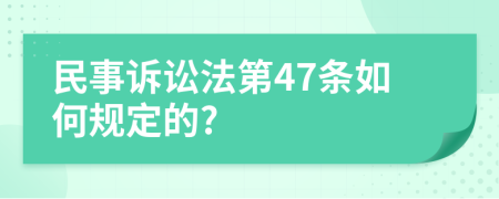 民事诉讼法第47条如何规定的?