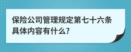 保险公司管理规定第七十六条具体内容有什么?