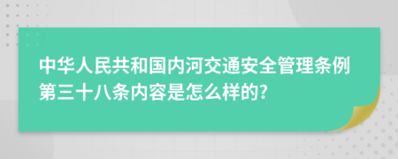 中华人民共和国内河交通安全管理条例第三十八条内容是怎么样的?