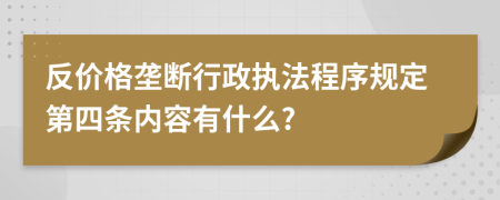 反价格垄断行政执法程序规定第四条内容有什么?