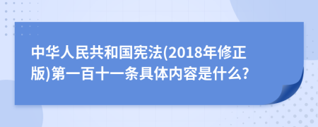 中华人民共和国宪法(2018年修正版)第一百十一条具体内容是什么?