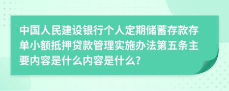 中国人民建设银行个人定期储蓄存款存单小额抵押贷款管理实施办法第五条主要内容是什么内容是什么？