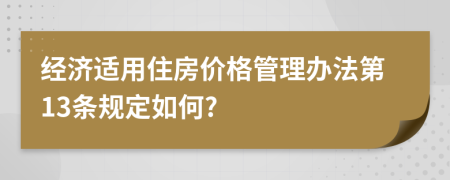 经济适用住房价格管理办法第13条规定如何?