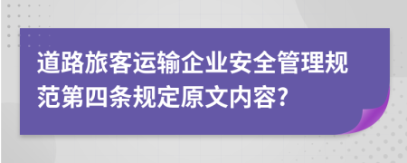 道路旅客运输企业安全管理规范第四条规定原文内容?