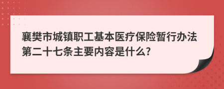 襄樊市城镇职工基本医疗保险暂行办法第二十七条主要内容是什么?