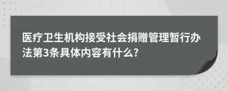 医疗卫生机构接受社会捐赠管理暂行办法第3条具体内容有什么?