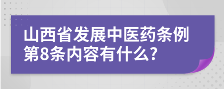 山西省发展中医药条例第8条内容有什么?