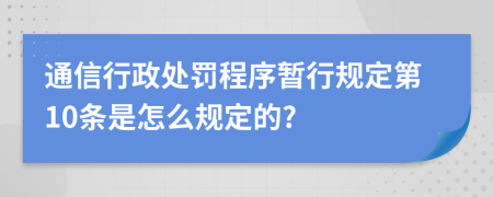 通信行政处罚程序暂行规定第10条是怎么规定的?