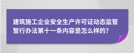 建筑施工企业安全生产许可证动态监管暂行办法第十一条内容是怎么样的?