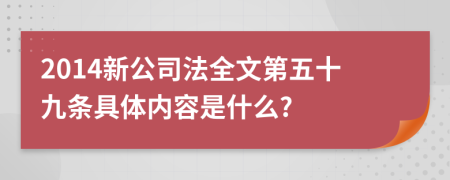 2014新公司法全文第五十九条具体内容是什么?