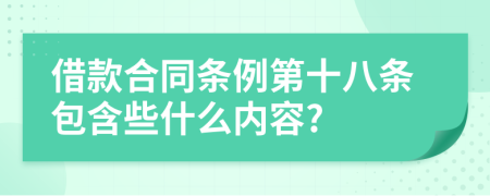 借款合同条例第十八条包含些什么内容?