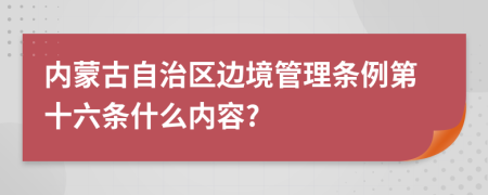 内蒙古自治区边境管理条例第十六条什么内容?