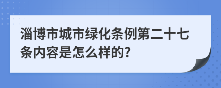 淄博市城市绿化条例第二十七条内容是怎么样的?