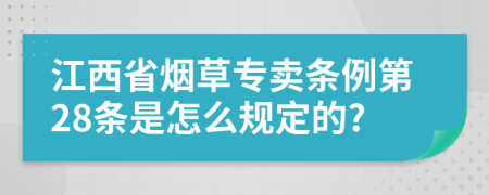 江西省烟草专卖条例第28条是怎么规定的?