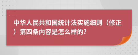 中华人民共和国统计法实施细则（修正）第四条内容是怎么样的?