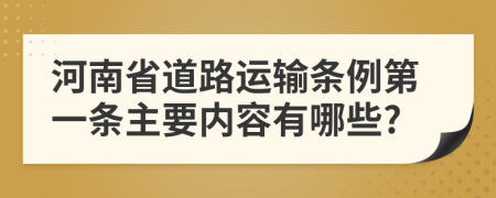 河南省道路运输条例第一条主要内容有哪些?