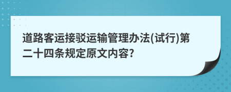 道路客运接驳运输管理办法(试行)第二十四条规定原文内容?