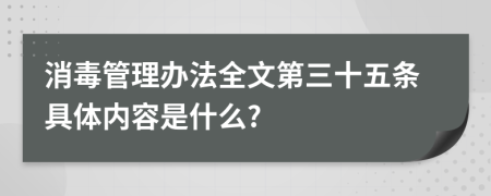 消毒管理办法全文第三十五条具体内容是什么?
