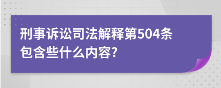 刑事诉讼司法解释第504条包含些什么内容?