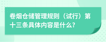 卷烟仓储管理规则（试行）第十三条具体内容是什么?