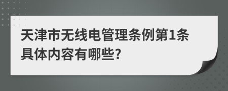 天津市无线电管理条例第1条具体内容有哪些?