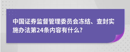 中国证券监督管理委员会冻结、查封实施办法第24条内容有什么?