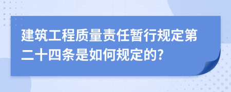 建筑工程质量责任暂行规定第二十四条是如何规定的?