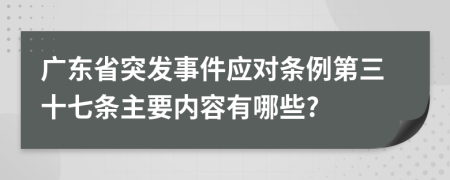 广东省突发事件应对条例第三十七条主要内容有哪些?